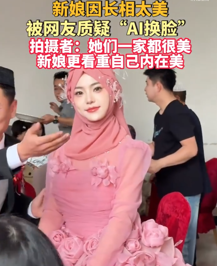 新娘因长相太美被质疑AI换脸 ！​拍摄者称：新娘日常素颜，娘家这边也是美女如云 ！-图1