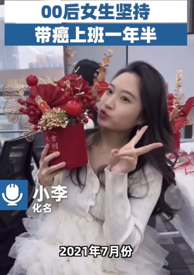 00后女生坚持带癌上班一年半：刚确诊时自己感觉很不可思议 ！-图1