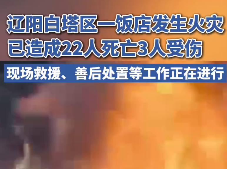 辽宁一饭店发生火灾致22死3伤：起火原因调查及善后处置工作正全力开展 ！-图1