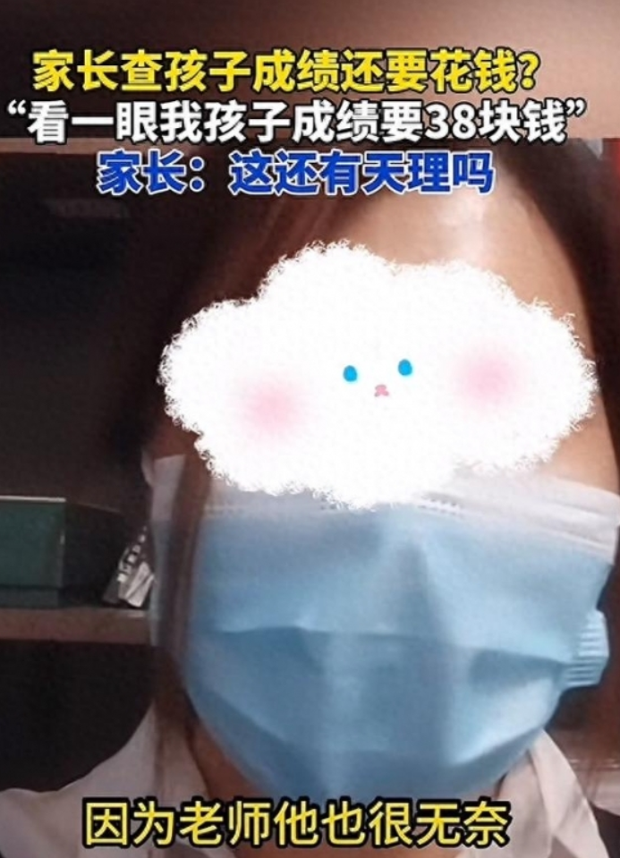 家长查孩子成绩一年被收300元 ！网友：难道亲自问老师不给说吗？-图1