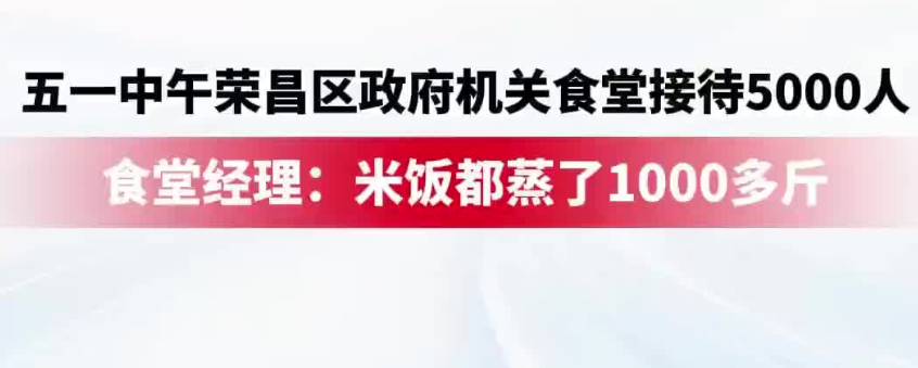 荣昌政府食堂米饭蒸了1000多斤：中午接待了5000人左右 ！-图1