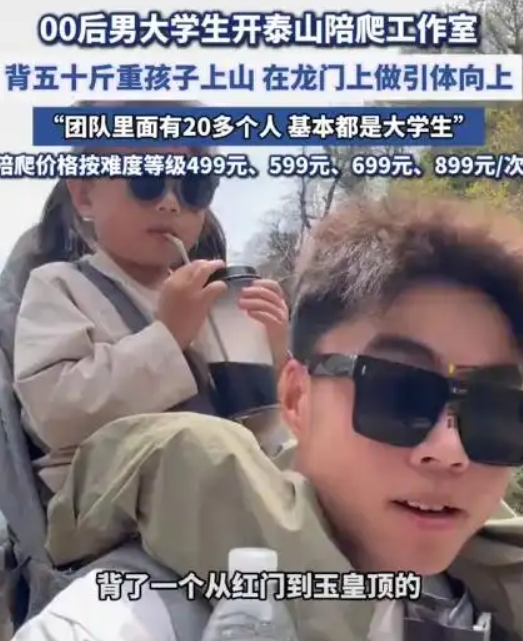 泰山陪爬小伙忙疯了也赚疯了：陪爬价格按难度等级分 ！-图1