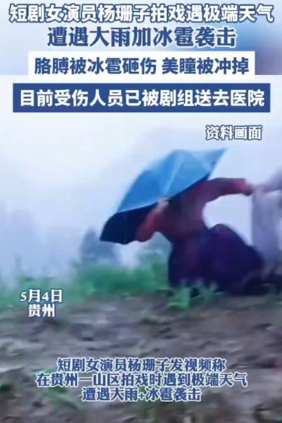女演员贵州拍戏遇极端天气 胳膊受伤：美瞳被冲掉 ！-图1
