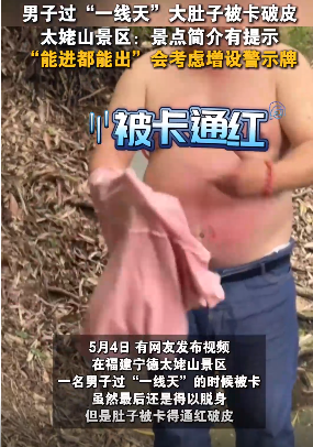 男子过“一线天”被卡 肚子磨破皮！景区回应：有提示，一般能进就能出 ！-图1