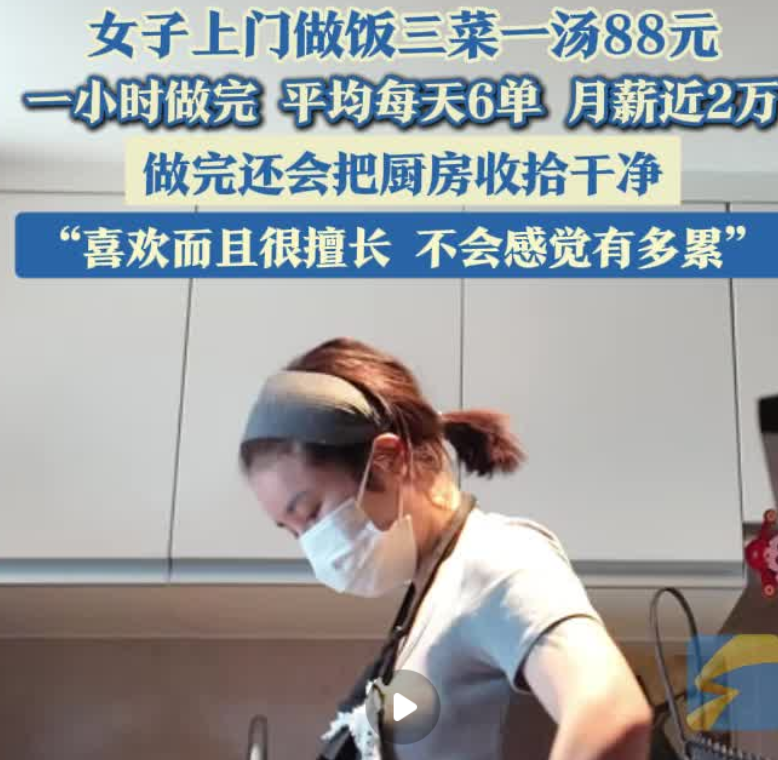 女子上门做饭每天6单月薪近2万：单次服务收费88元 ！-图1