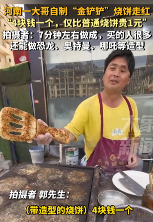 河南一老板制作铲子造型烧饼宠客：仅加价1元并耗时7-8分钟 ！-图1