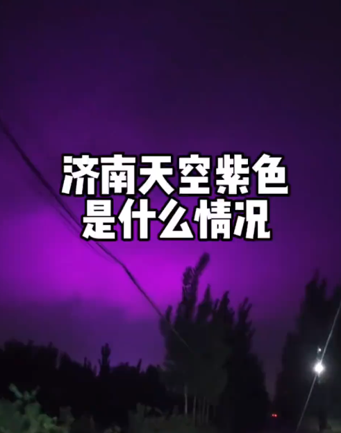 山东雨后现“紫色夜空”引热议 气象部门回应:正常现象 ！-图1