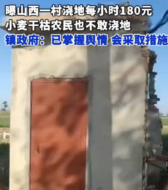 村支书回应村里浇地180元每小时：已掌握舆情，并采取相应措施 ！-图1