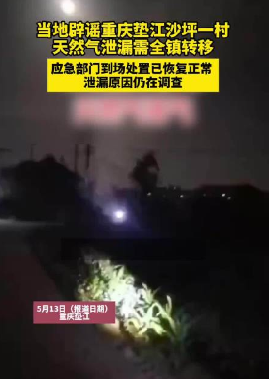 重庆一村天然气泄漏需全镇转移?假，应急部门到场处置已恢复正常  ！-图1