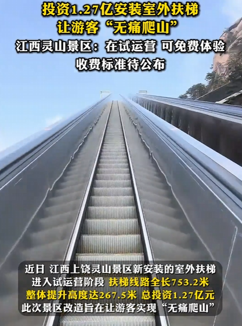 投资1.27亿 亚洲最长扶梯试运行 上饶灵山景区：可免费体验 收费标准待公布 !-图1