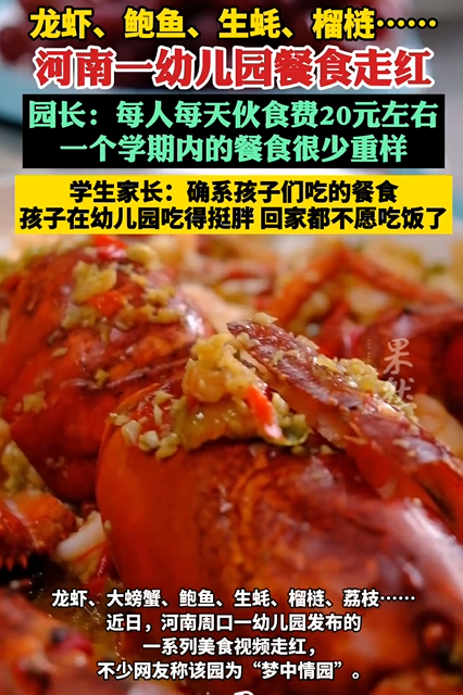 一幼儿园餐食走红 一天20元能吃到鲍鱼、龙虾、海参 园长：成本超出预算 需幼儿园补贴 !-图1