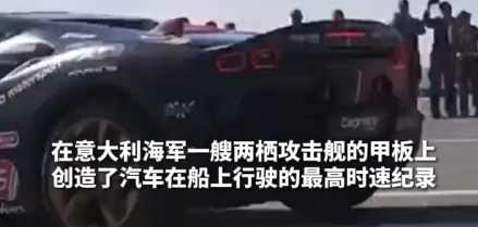 意大利车手在军舰甲板上开法拉利跑车疾驰 创“最快船载汽车”世界纪录 ！-图1