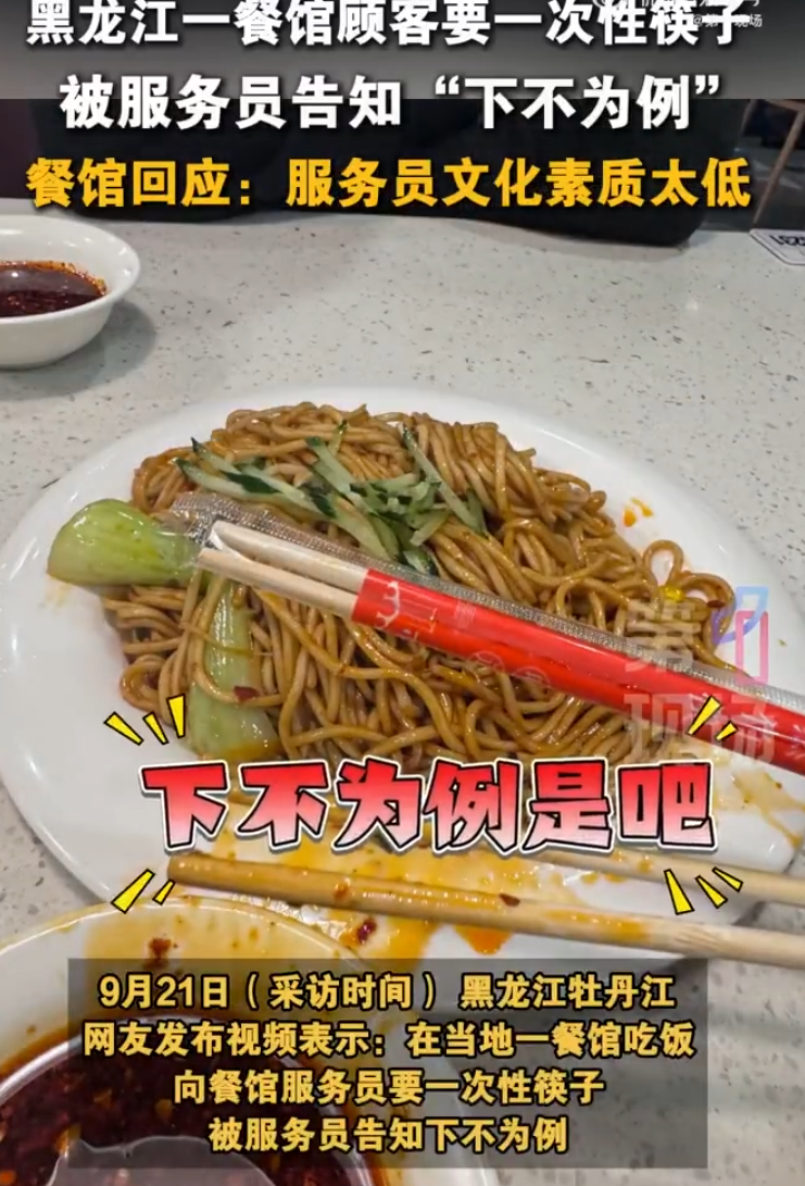 女子要一次性筷子被告知下不为例 ！餐馆回应：服务员文化素质太低！-图1