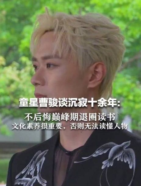 曹骏不后悔巅峰期退圈！直言：读书文化素养很重要，否则无法读懂人物 ！-图1