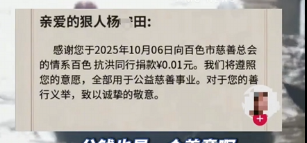 23万粉丝博主为百色抗洪捐1分钱 有网友指责“这是侮辱” 慈善部门：捐得少可能他确实困难 !-图1