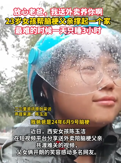 23岁女孩送外卖照顾脑梗爸爸“放心老爸 我送外卖养你” 无数网友看哭 !-图1 23岁女孩送外卖照顾脑梗爸爸“放心老爸 我送外卖养你” 无数网友看哭 !-图1
