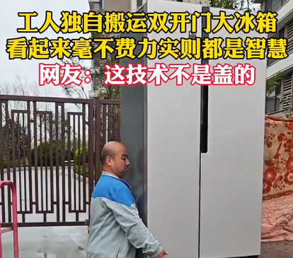 男子独自从货车上卸下双开门大冰箱 看起来毫不费力 网友:这技术不是盖的 !-图1 男子独自从货车上卸下双开门大冰箱 看起来毫不费力 网友:这技术不是盖的 !-图1