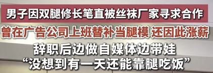31岁男子因腿型修长走红 有丝袜厂家求合作 本人:没有开拉长特效 !-图1 31岁男子因腿型修长走红 有丝袜厂家求合作 本人:没有开拉长特效 !-图1