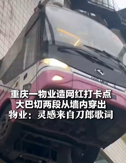 “停靠在八楼的2路汽车”具象化了!重庆一辆大巴从楼内穿出停在半空成网红景点 !-图1 “停靠在八楼的2路汽车”具象化了!重庆一辆大巴从楼内穿出停在半空成网红景点 !-图1